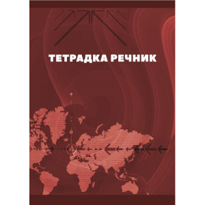 Тетрадка речник - 2 полета, 80 листа, асортимент