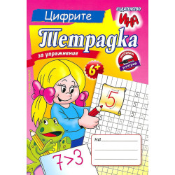 Тетрадка за упражнение: Цифрите Тетрадка за упражнение: Цифрите