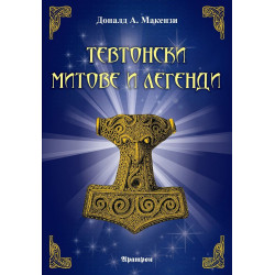 Тевтонски митове и легенди