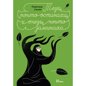 Тези, които останаха и онези, които заминаха