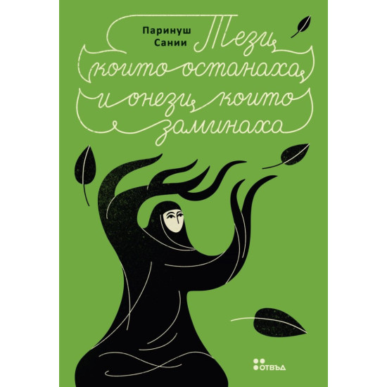 Тези, които останаха и онези, които заминаха Тези, които останаха и онези, които заминаха