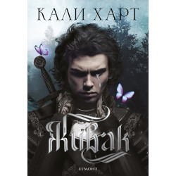 Живак - книга 1 Живак - книга 1