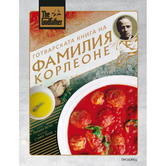 The Godfather: Готварската книга на фамилия Корлеоне The Godfather: Готварската книга на фамилия Корлеоне