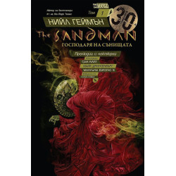 The Sandman. Господарят на сънищата: Прелюдии и ноктюрни - том 1 The Sandman. Господарят на сънищата: Прелюдии и ноктюрни - том 1