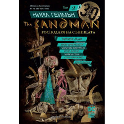The Sandman. Господарят на сънищата: Куклена къща - том 2 The Sandman. Господарят на сънищата: Куклена къща - том 2