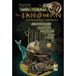 The Sandman. Господарят на сънищата: Сънна страна - том 3 The Sandman. Господарят на сънищата: Сънна страна - том 3