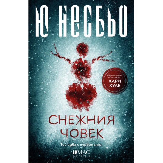 Снежния човек - книга 7 Снежния човек - книга 7