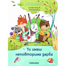 Ти имаш неповторима дарба Ти имаш неповторима дарба