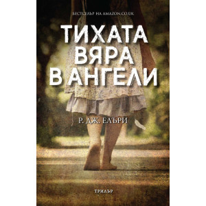 Тихата вяра в ангели