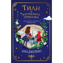Тили и изгубените приказки - книга 2 Тили и изгубените приказки - книга 2