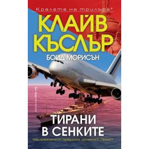 Тирани в сенките