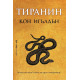 Тиранин - книга 2