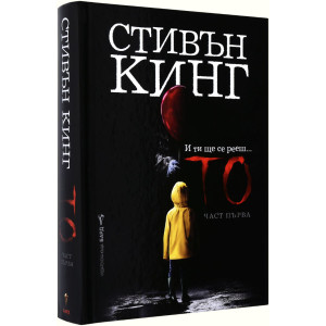 То - част 1