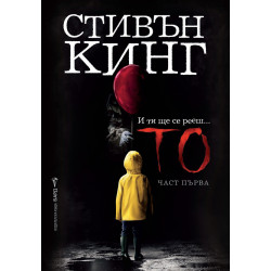 То - част 1 То - част 1