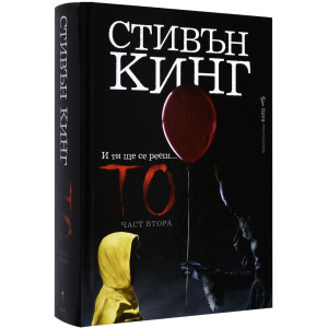 То - част 2