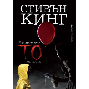 То - част 2