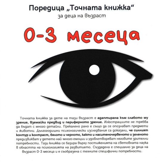 „Точната книжка" - 0 – 3 месеца „Точната книжка" - 0 – 3 месеца