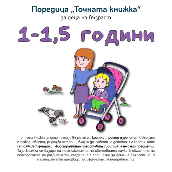 Точната книжка (1 – 1,5 години)