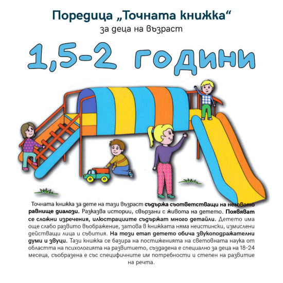 „Точната книжка" - 1,5 – 2 години „Точната книжка" - 1,5 – 2 години
