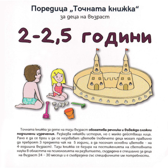 „Точната книжка" - 2 – 2,5 години „Точната книжка" - 2 – 2,5 години