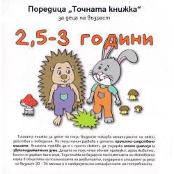 „Точната книжка" - 2,5 – 3 години „Точната книжка" - 2,5 – 3 години
