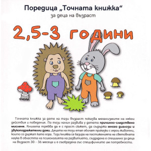 „Точната книжка" - 2,5 – 3 години