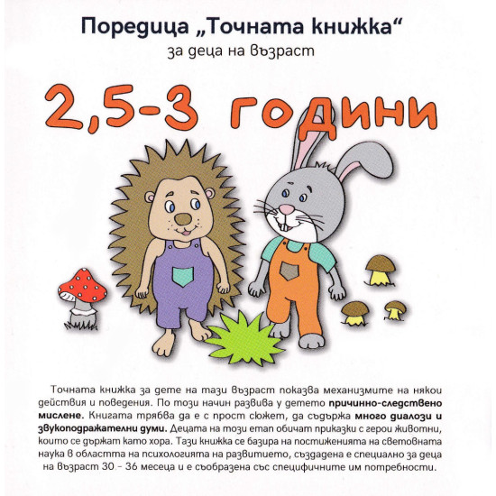 „Точната книжка" - 2,5 – 3 години „Точната книжка" - 2,5 – 3 години