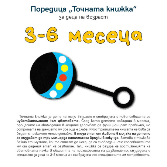 „Точната книжка" - 3 – 6 месеца „Точната книжка" - 3 – 6 месеца