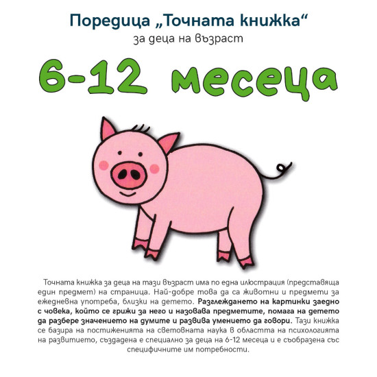 „Точната книжка" - 6 – 12 месеца „Точната книжка" - 6 – 12 месеца