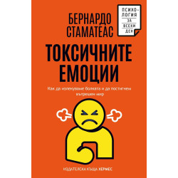 Токсичните емоции Токсичните емоции