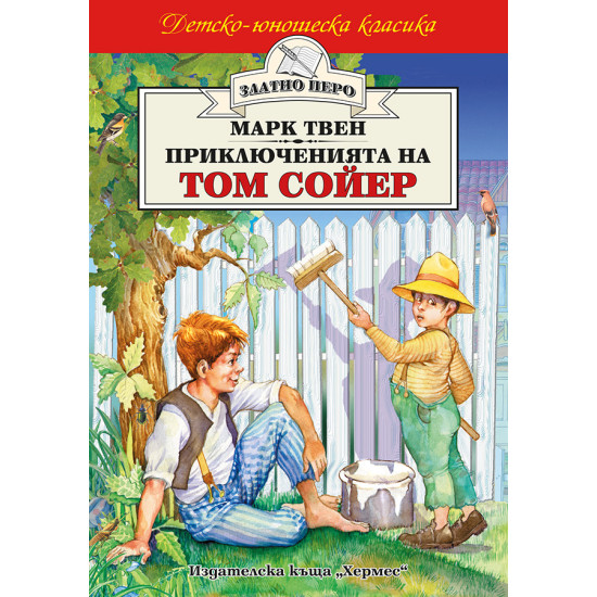 Приключенията на Том Сойер Приключенията на Том Сойер