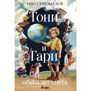 Тони и Гари обикалят света