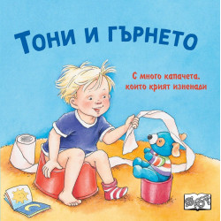 Тони и гърнето