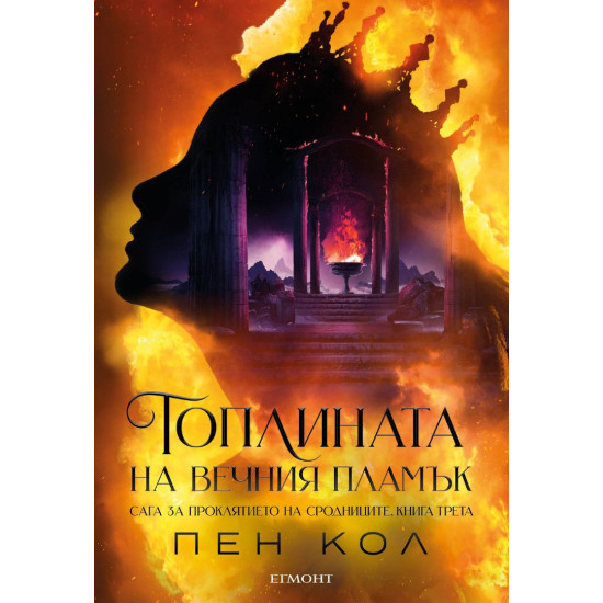 Топлината на вечния пламък - книга 3