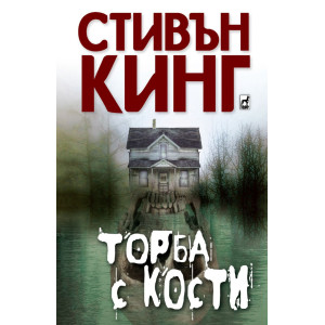 Торба с кости