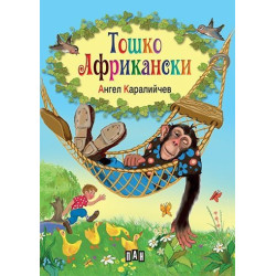 Тошко Африкански Тошко Африкански