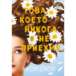 Това, което никога не приехме - книга 1 Това, което никога не приехме - книга 1