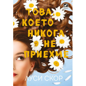 Това, което никога не приехме - книга 1