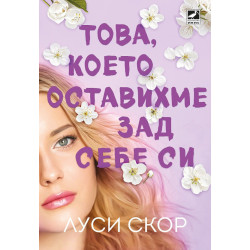 Това, което оставихме зад себе си - книга 3 Това, което оставихме зад себе си - книга 3