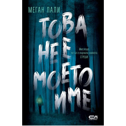Това не е моето име Това не е моето име