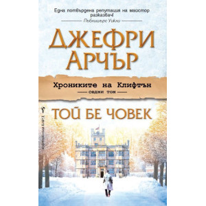 Той бе човек - книга 7