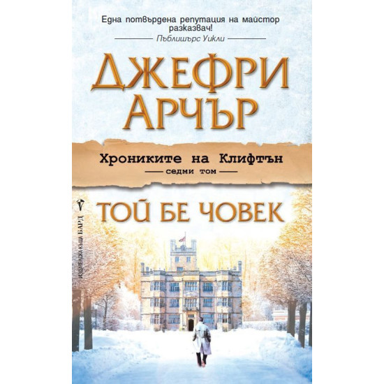 Той бе човек - книга 7