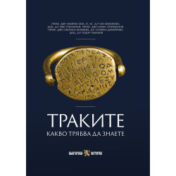 Траките. Какво трябва да знаете Траките. Какво трябва да знаете