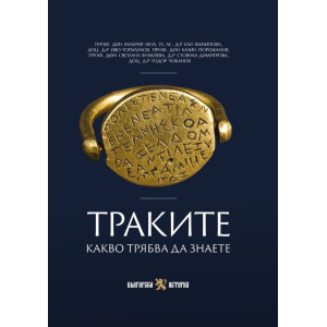 Траките. Какво трябва да знаете
