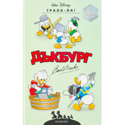 Дъкбург: Трала-Ла Дъкбург: Трала-Ла