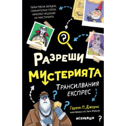 Трансилвания експрес - книга 4 Трансилвания експрес - книга 4