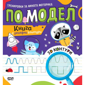 Тренировки за фината моторика по модел