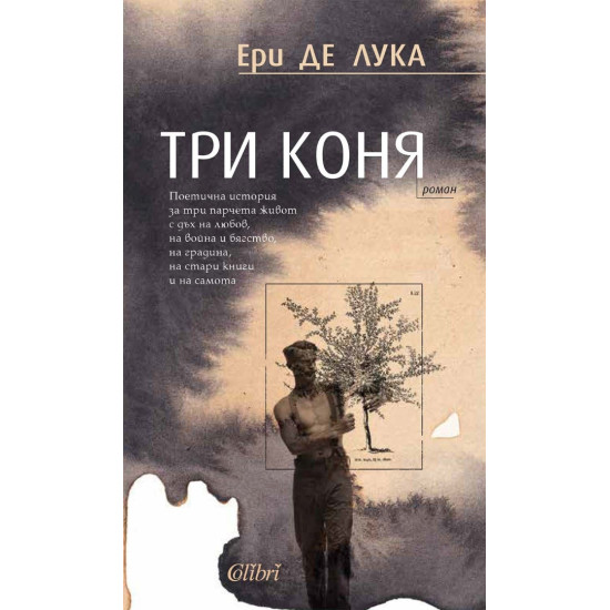 Три коня