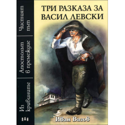 Три разказа за Васил Левски Три разказа за Васил Левски