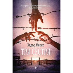 Три сестри Три сестри